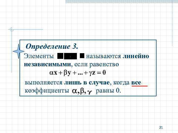 Определение 3. Элементы называются линейно независимыми, если равенство выполняется лишь в случае, когда все