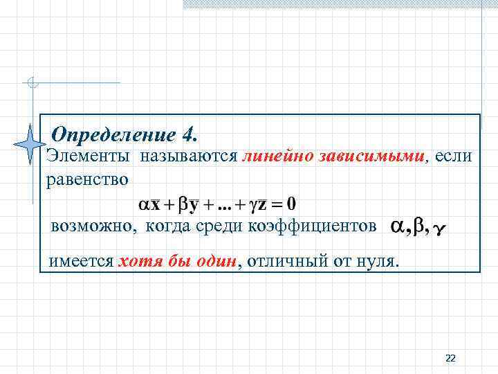 Определение 4. Элементы называются линейно зависимыми, если равенство возможно, когда среди коэффициентов имеется хотя