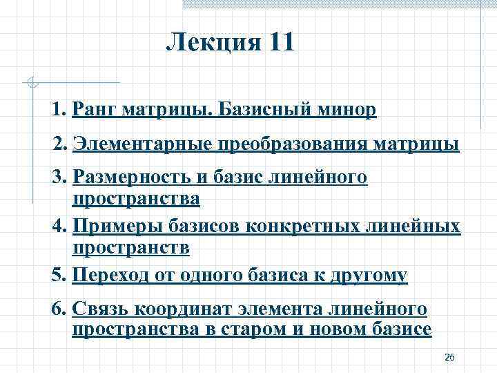 Лекция 11 1. Ранг матрицы. Базисный минор 2. Элементарные преобразования матрицы 3. Размерность и