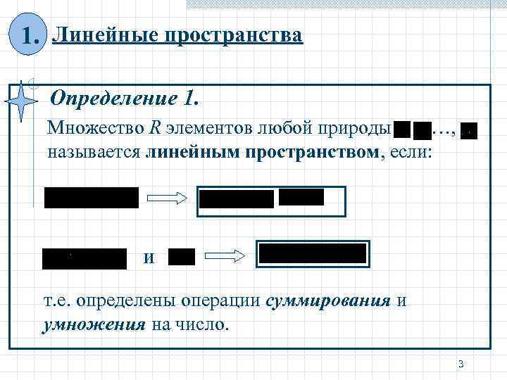 1. Линейные пространства Определение 1. Множество R элементов любой природы …, называется линейным пространством,