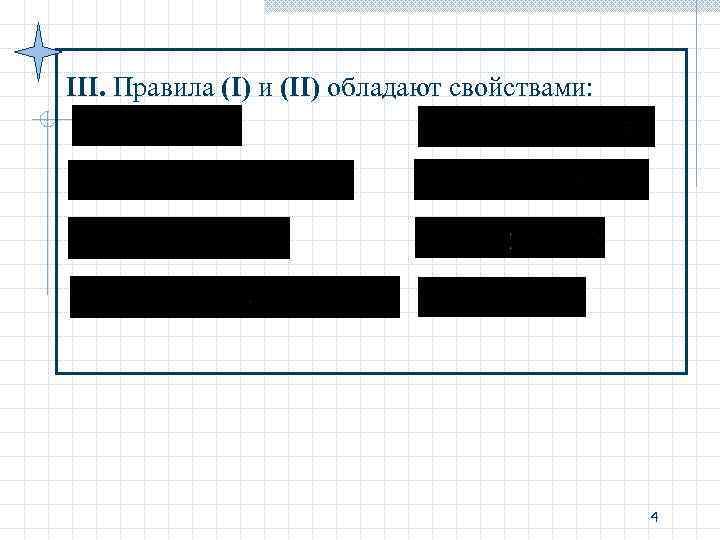 III. Правила (I) и (II) обладают свойствами: 4 