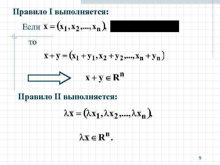 Правило I выполняется: Если то Правило II выполняется: 9 