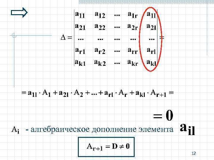 - алгебраическое дополнение элемента 12 