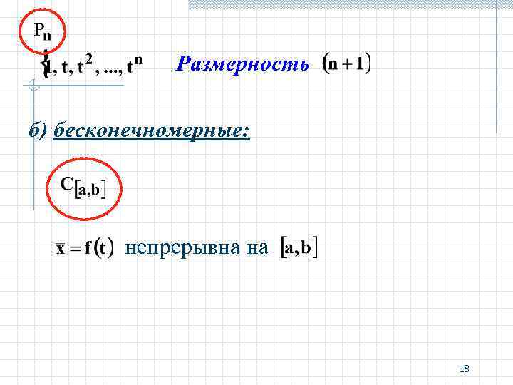 Размерность б) бесконечномерные: непрерывна на 18 