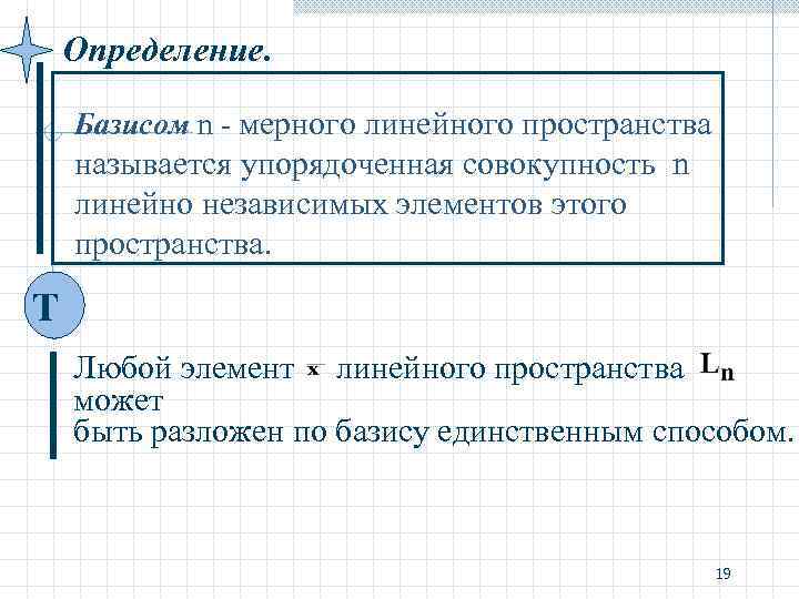 Определение. Базисом n - мерного линейного пространства называется упорядоченная совокупность n линейно независимых элементов