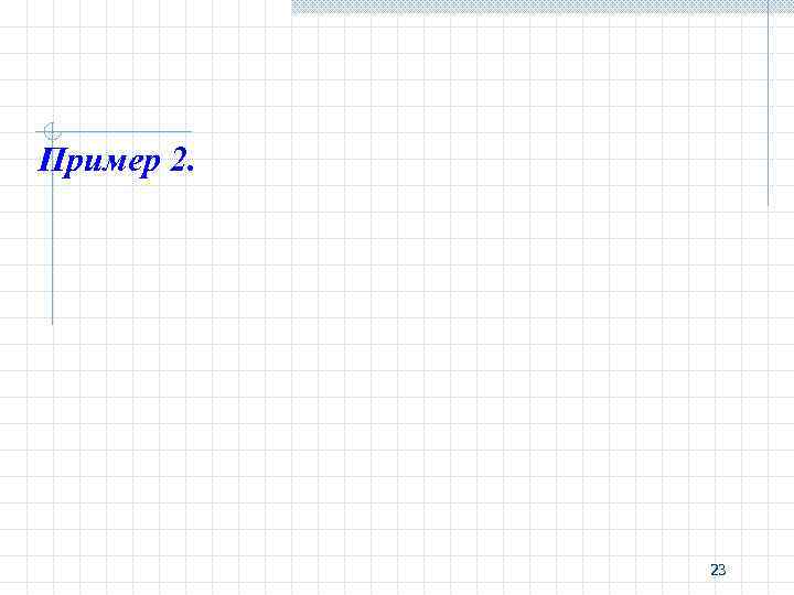 Пример 2. 23 