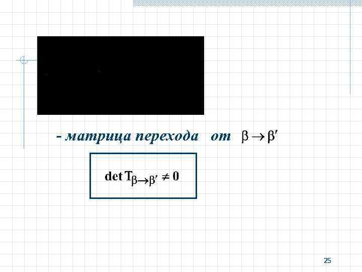 - матрица перехода от 25 