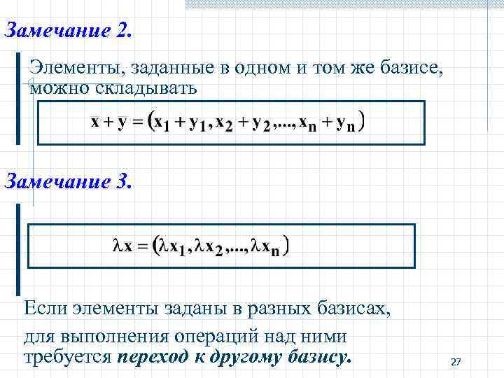 Замечание 2. Элементы, заданные в одном и том же базисе, можно складывать Замечание 3.