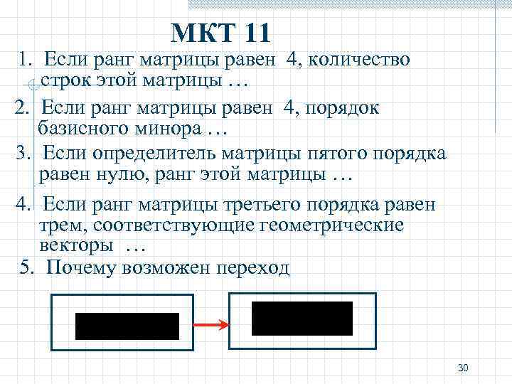 МКТ 11 1. Если ранг матрицы равен 4, количество строк этой матрицы … 2.