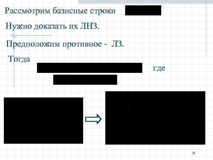 Рассмотрим базисные строки Нужно доказать их ЛНЗ. Предположим противное - ЛЗ. Тогда где 9