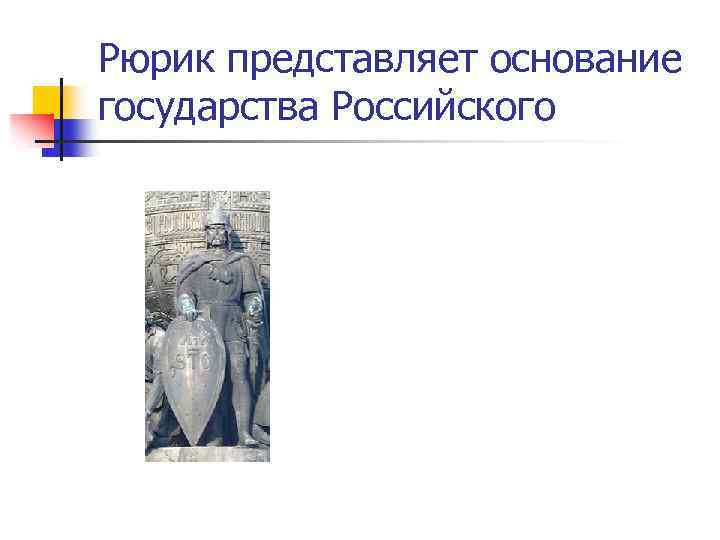 Рюрик представляет основание государства Российского 