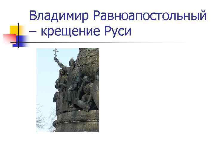 Владимир Равноапостольный – крещение Руси 