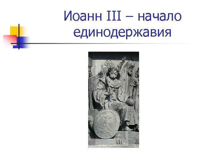 Иоанн III – начало единодержавия 