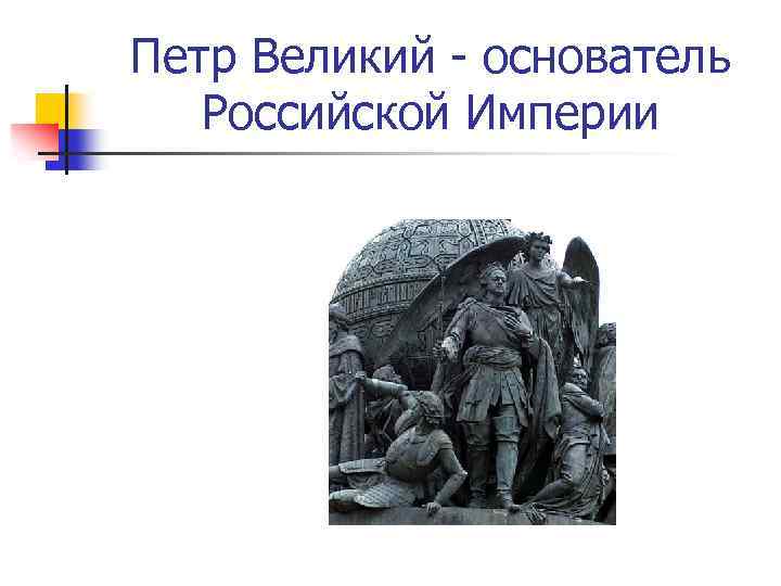 Петр Великий - основатель Российской Империи 