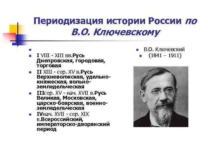 Периодизация истории России по В. О. Ключевскому n n n I VIII - XIII