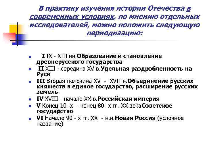 В практику изучения истории Отечества в современных условиях, по мнению отдельных исследователей, можно положить
