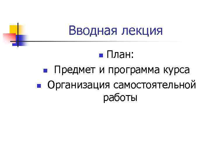 Вводная лекция План: n Предмет и программа курса n Организация самостоятельной работы n 