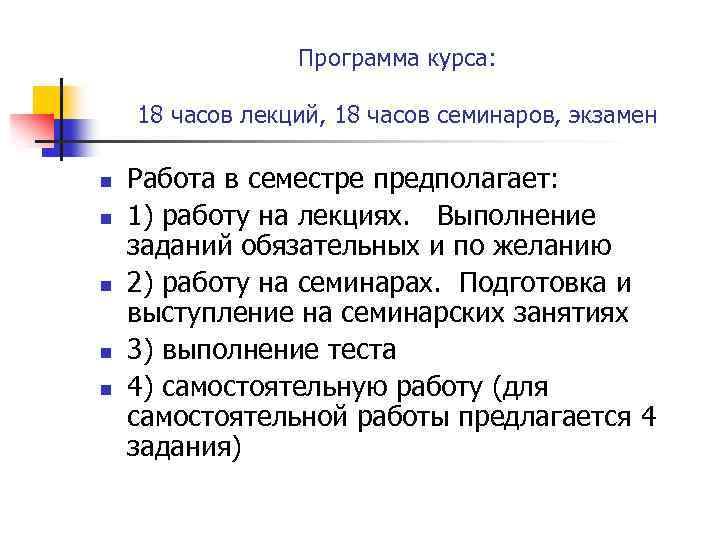 Программа курса: 18 часов лекций, 18 часов семинаров, экзамен n n n Работа в
