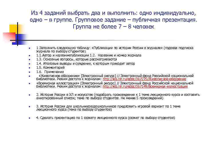 Из 4 заданий выбрать два и выполнить: одно индивидуально, одно – в группе. Групповое