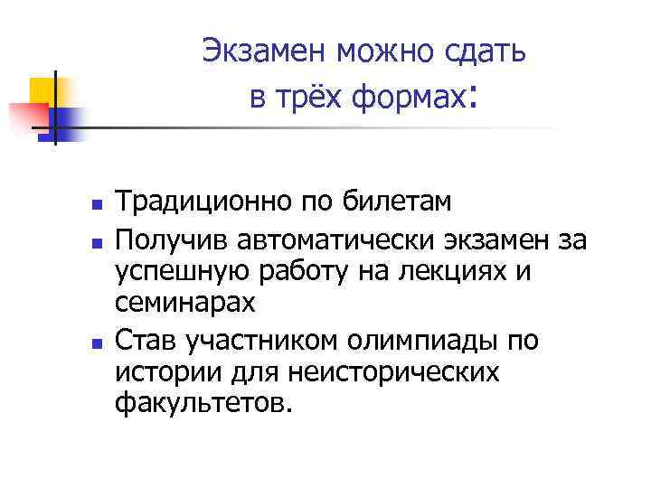  Экзамен можно сдать в трёх формах: n n n Традиционно по билетам Получив