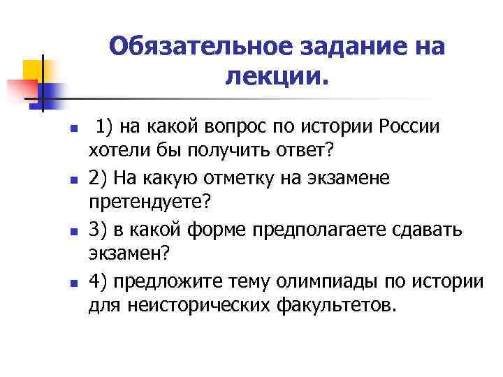 Обязательное задание на лекции. n n 1) на какой вопрос по истории России хотели