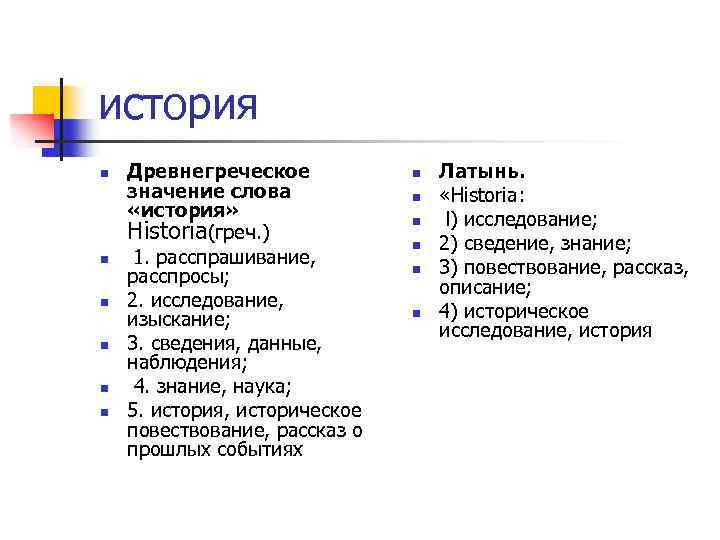 история n n n Древнегреческое значение слова «история» Historia(греч. ) 1. расспрашивание, расспросы; 2.