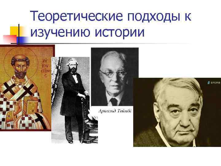 Теоретические подходы к изучению истории 