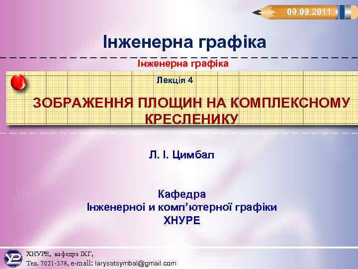 09. 2011 Інженерна графіка Лекція 4 ЗОБРАЖЕННЯ ПЛОЩИН НА КОМПЛЕКСНОМУ КРЕСЛЕНИКУ Л. І. Цимбал