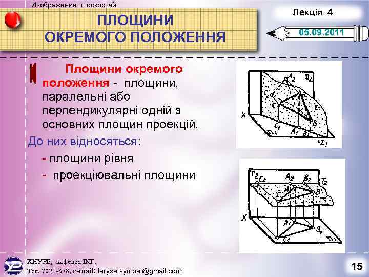 Изображение плоскостей ПЛОЩИНИ ОКРЕМОГО ПОЛОЖЕННЯ Лекція 4 05. 09. 2011 • Площини окремого положення