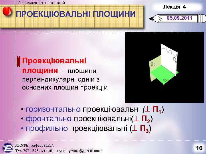Изображение плоскостей ПРОЕКЦІЮВАЛЬНІ ПЛОЩИНИ Лекція 4 05. 09. 2011 Проекціювальні площини - площини, перпендикулярні