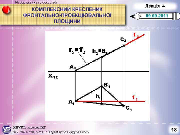 Изображение плоскостей КОМПЛЕКСНИЙ КРЕСЛЕНИК ФРОНТАЛЬНО-ПРОЕКЦІЮВАЛЬНОЇ ПЛОЩИНИ ХНУРЕ, кафедра ІКГ Тел. 7021 -378, e-mail: larysatsymbal@gmail.
