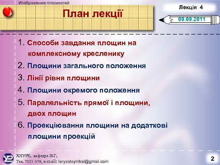 Изображение плоскостей План лекції Лекція 4 09. 2011 1. Способи завдання площин на комплексному