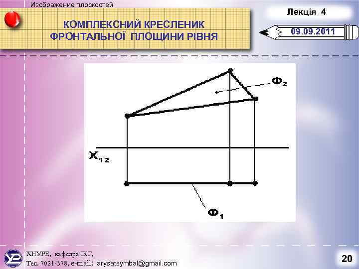 Изображение плоскостей КОМПЛЕКСНИЙ КРЕСЛЕНИК ФРОНТАЛЬНОЇ ПЛОЩИНИ РІВНЯ ХНУРЕ, кафедра ІКГ, Тел. 7021 -378, e-mail:
