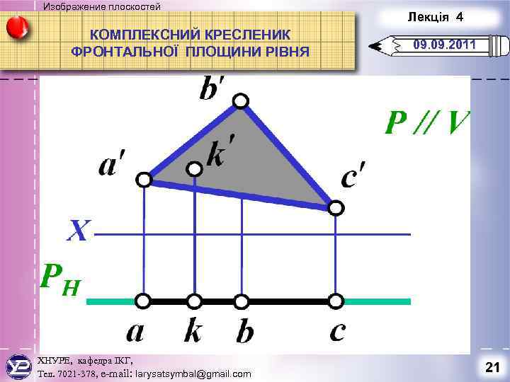 Изображение плоскостей КОМПЛЕКСНИЙ КРЕСЛЕНИК ФРОНТАЛЬНОЇ ПЛОЩИНИ РІВНЯ ХНУРЕ, кафедра ІКГ, Тел. 7021 -378, e-mail: