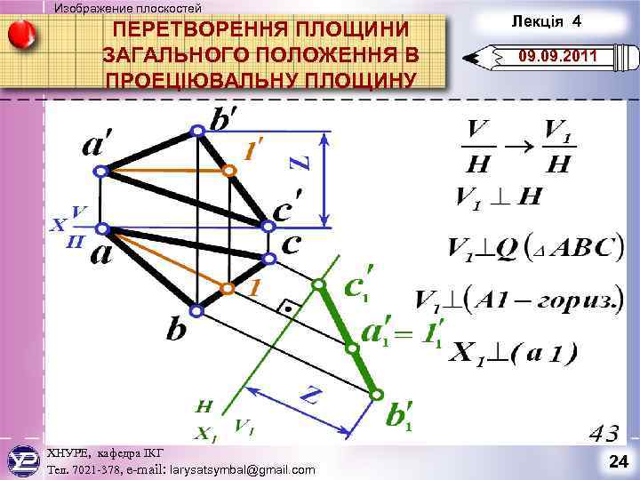 Изображение плоскостей ПЕРЕТВОРЕННЯ ПЛОЩИНИ ЗАГАЛЬНОГО ПОЛОЖЕННЯ В ПРОЕЦІЮВАЛЬНУ ПЛОЩИНУ ХНУРЕ, кафедра ІКГ Тел. 7021