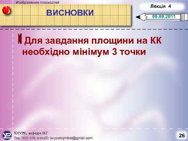 Изображение плоскостей ВИСНОВКИ Лекція 4 09. 2011 Для завдання площини на КК необхідно мінімум