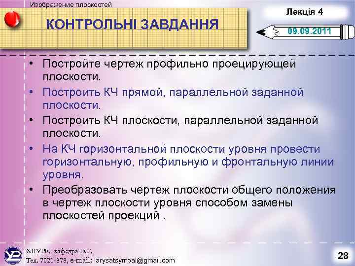 Изображение плоскостей КОНТРОЛЬНІ ЗАВДАННЯ Лекція 4 09. 2011 • Постройте чертеж профильно проецирующей плоскости.
