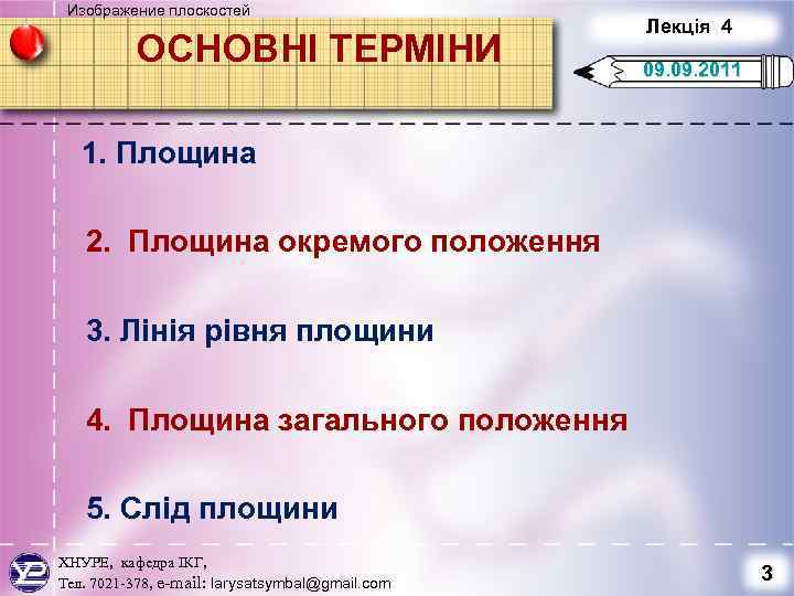Изображение плоскостей ОСНОВНІ ТЕРМІНИ Лекція 4 09. 2011 1. Площина 2. Площина окремого положення