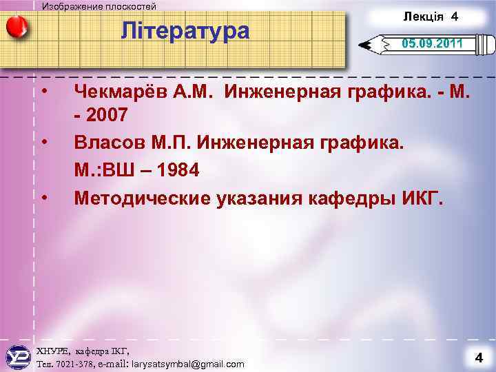 Изображение плоскостей Література • • • Лекція 4 05. 09. 2011 Чекмарёв А. М.
