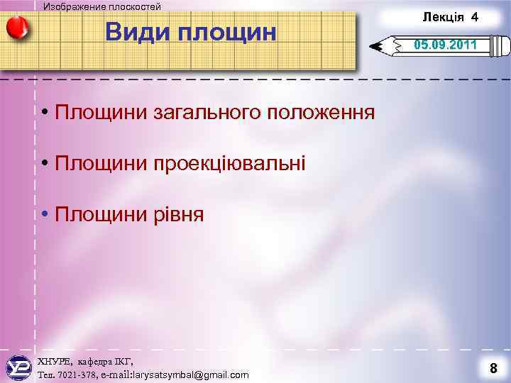 Изображение плоскостей Види площин Лекція 4 05. 09. 2011 • Площини загального положення •