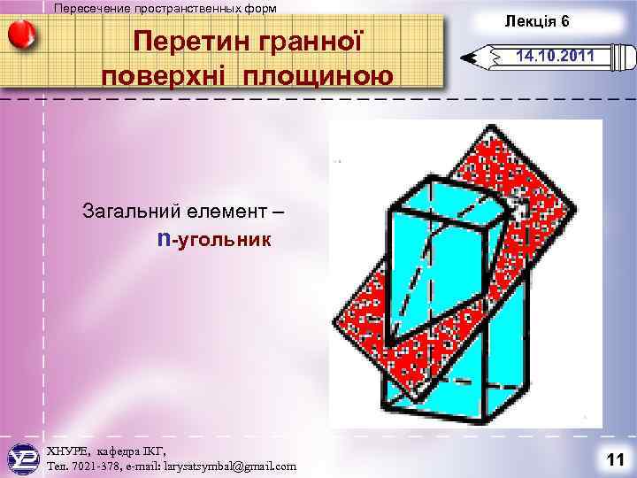 Пересечение пространственных форм Перетин гранної поверхні площиною Лекція 6 14. 10. 2011 Загальний елемент