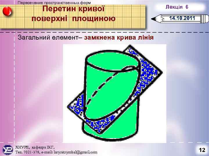 Пересечение пространственных форм Перетин кривої поверхні площиною Лекція 6 14. 10. 2011 Загальний елемент–