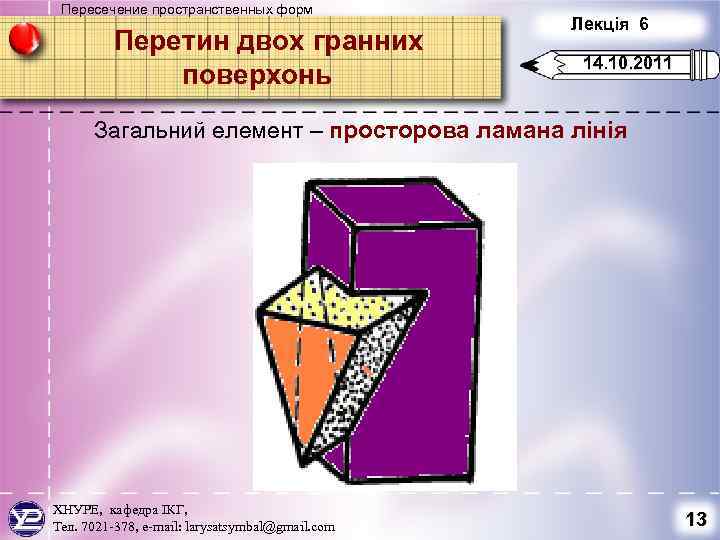 Пересечение пространственных форм Перетин двох гранних поверхонь Лекція 6 14. 10. 2011 Загальний елемент
