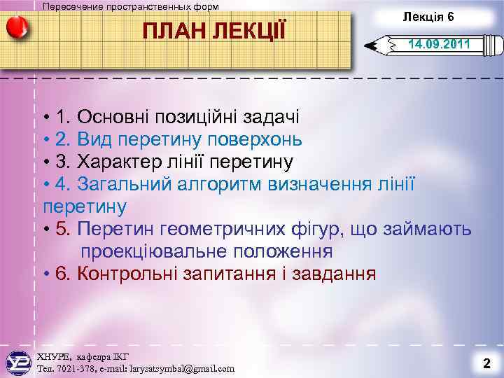 Пересечение пространственных форм ПЛАН ЛЕКЦІЇ Лекція 6 14. 09. 2011 • 1. Основні позиційні