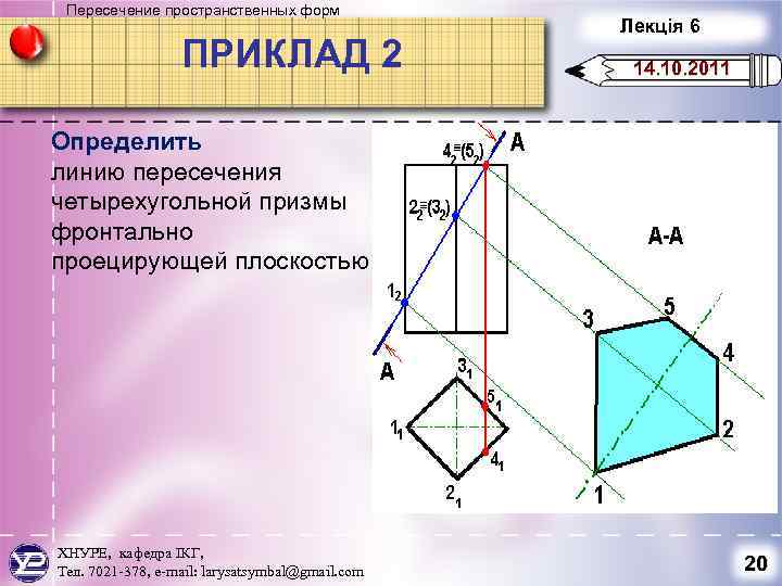 Пересечение пространственных форм ПРИКЛАД 2 Лекція 6 14. 10. 2011 Определить линию пересечения четырехугольной