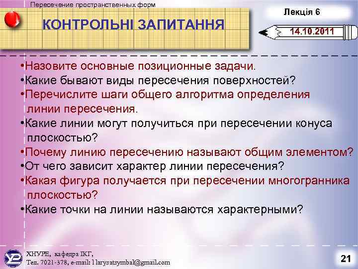 Пересечение пространственных форм КОНТРОЛЬНІ ЗАПИТАННЯ Лекція 6 14. 10. 2011 • Назовите основные позиционные