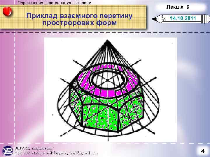 Пересечение пространственных форм Приклад взаємного перетину прострорових форм ХНУРЕ, кафедра ІКГ Тел. 7021 -378,