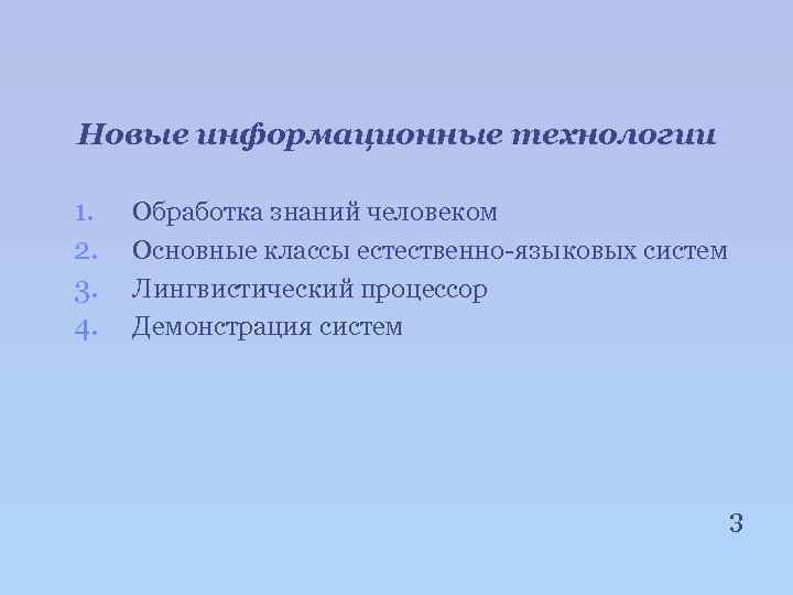 Новые информационные технологии 1. 2. 3. 4. Обработка знаний человеком Основные классы естественно-языковых систем