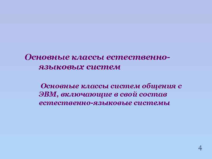 Основные классы естественноязыковых систем Основные классы систем общения с ЭВМ, включающие в свой состав