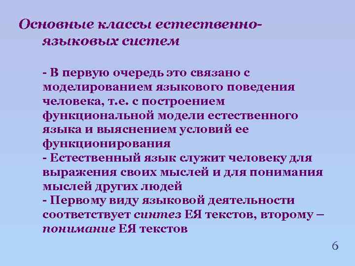 Основные классы естественноязыковых систем - В первую очередь это связано с моделированием языкового поведения
